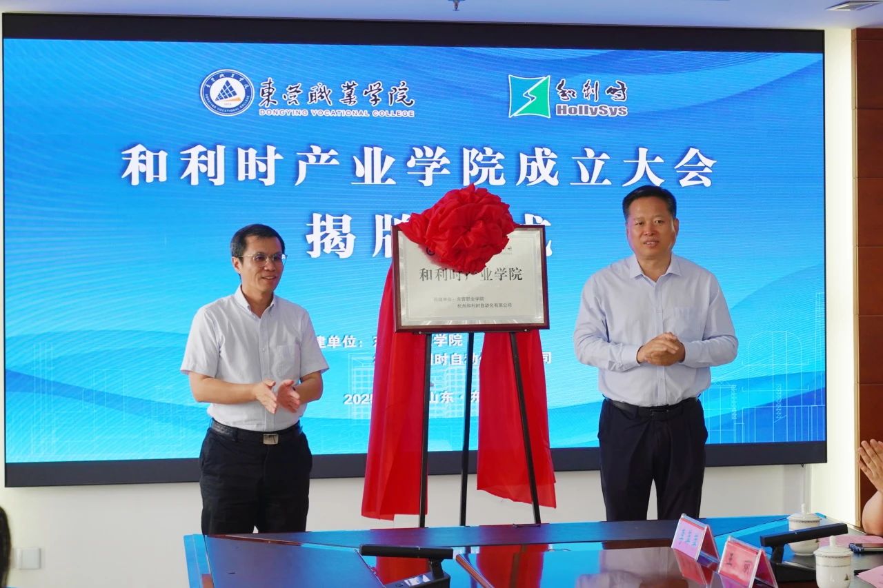Hollysys Industrial College is established: Industry-education integration opens a new chapter, empowering high-quality development of local economy