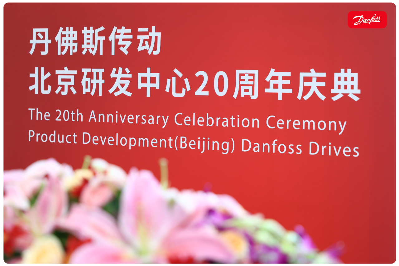 Danfoss celebrates 20th anniversary of Drives Beijing R