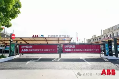 ABB Beizhai Road Supercharging Station officially put into operation