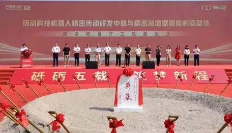 With a total investment of nearly 1.4 billion, the foundation stone of the intelligent manufacturing base for robot precision reducers was laid!